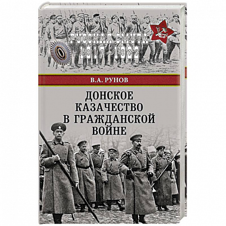 Фото Донское казачество в Гражданской войне