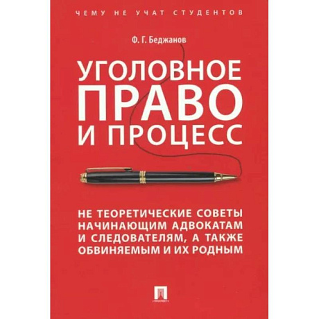 Фото Уголовное право и процесс. Не теоретические советы начинающим адвокатам и следователям