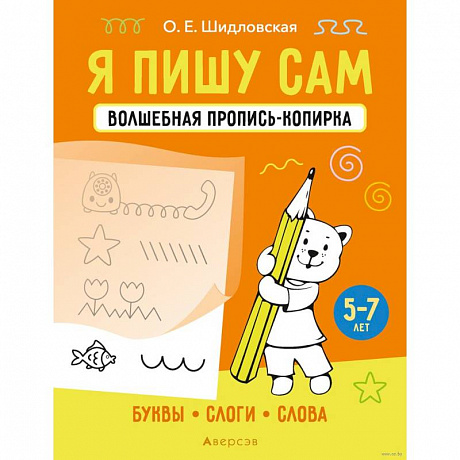 Фото Я пишу сам. 5-7 лет. Волшебная пропись-копирка. Буквы, слоги, слова