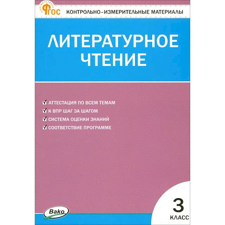 Фото Литературное чтение. 3 класс. Контрольно-измерительные материалы. ФГОС