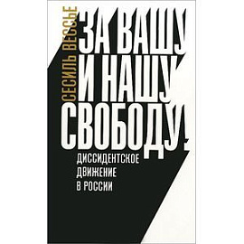 За вашу и нашу свободу. Диссидентское движение в России.