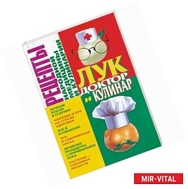 Лук. Доктор и кулинар