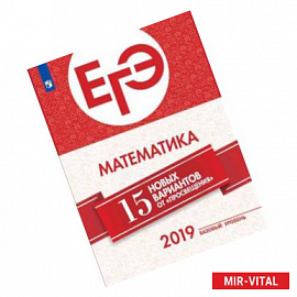 ЕГЭ-2019 Математика. 15 лучших вариантов. Базовый уровень