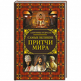 Самые великие притчи мира