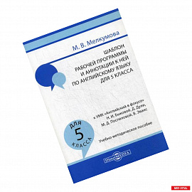 Шаблон рабочей программы и аннотации к ней по английскому языку для 5 класса