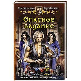 Опасное задание