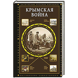 Крымская война