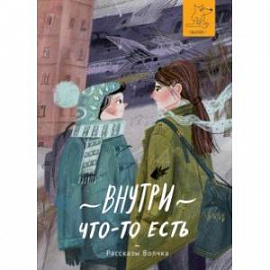 Внутри что-то есть