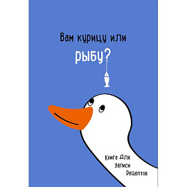 Книга для записи рецептов. Вам курицу или рыбу?