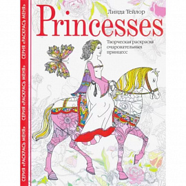 Princesses. Творческая раскраска очаровательных принцесс