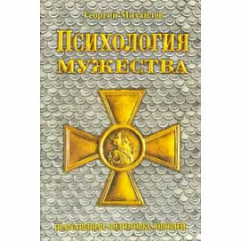 Психология мужества. Нравственная подготовка юношей