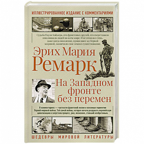 Фото На западном фронте без перемен
