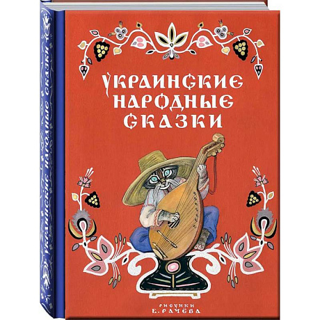 Фото Украинские народные сказки