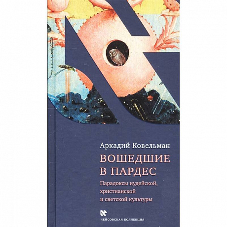 Фото Вошедшие в Пардес. Парадоксы иудейской, христианской и светской культуры