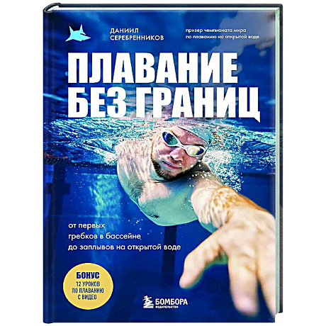 Фото Плавание без границ. От первых гребков в бассейне до заплывов на открытой воде