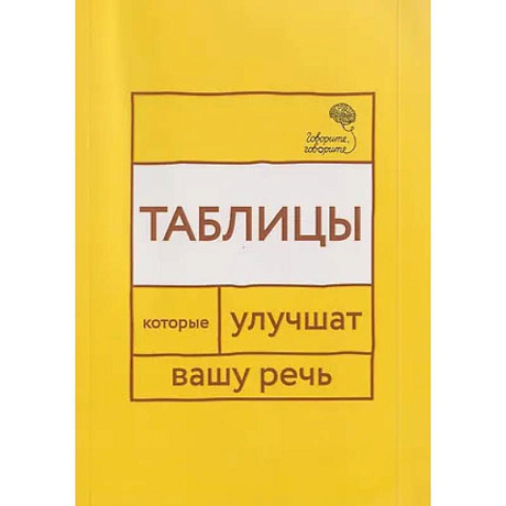 Фото Говорите, говорите: Таблицы, которые улучшат вашу речь. Часть 1