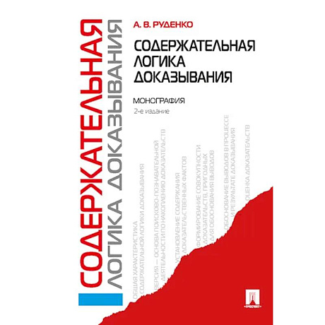 Фото Содержательная логика доказывания. Монография