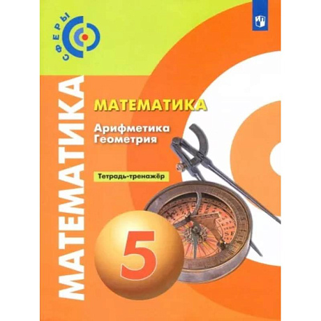 Фото Математика. Арифметика. Геометрия. 5 класс. Тетрадь-тренажёр