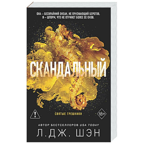 Фото Святые грешники. Скандальный (#3) (новое оформление)