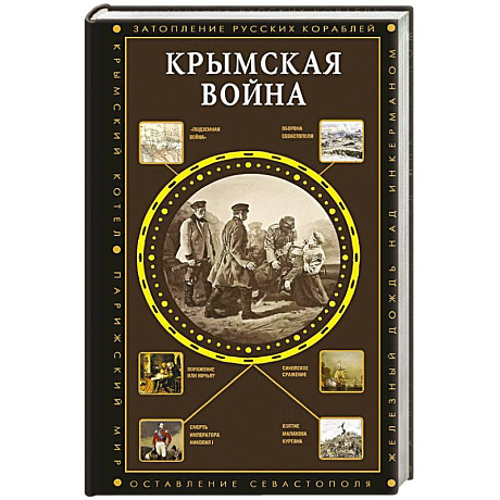 Фото Крымская война