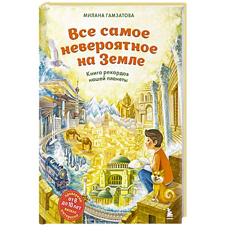 Фото Все самое невероятное на Земле. Книга рекордов нашей планеты (от 8 до 10 лет)