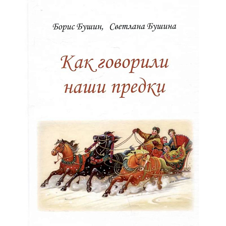 Фото Как говорили наши предки