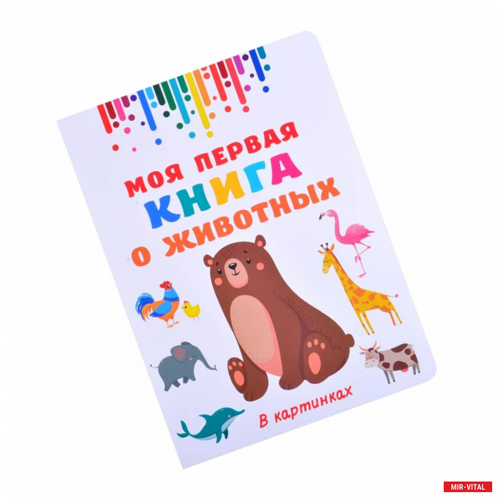 Фото Моя первая книга о животных