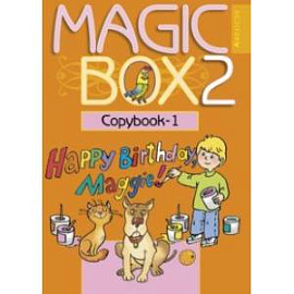 Английский язык. Magic Box. 2 класс. Прописи-1