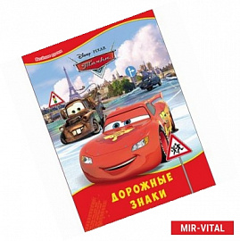 Disney. Дорожные знаки
