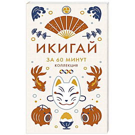 Икигай .Мудрость жизни по-японски икигай