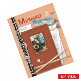 Музыка. 2 класс. Учебник. ФГОС