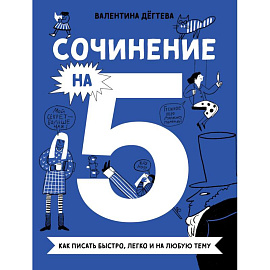 Комплект. Сочинение на 5 по литературе и русскому языку. Для школьников комплект в 2 книги