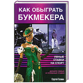 Как обыграть букмекера, или Умные ставки на спорт