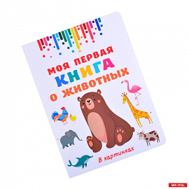 Моя первая книга о животных