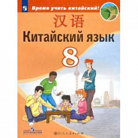Китайский язык. 8 класс. Второй иностранный. Учебник. ФП