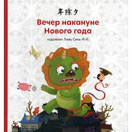 Вечер накануне Нового года