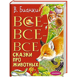 Все-все-все сказки про животных