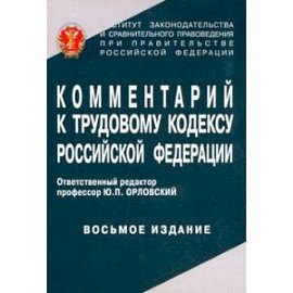 Комментарий к Трудовому кодексу Российской Федерации