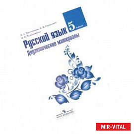 Русский язык. 5 класс. Дидактические материалы к учебнику Т.А. Ладыженской
