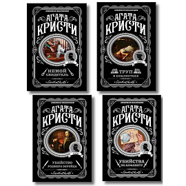 Комплект из 4-х книг (Убийства по алфавиту. Немой свидетель. Труп в библиотеке. Убийство Роджера Экройда)
