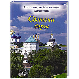 Светочи веры