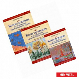 Богослужение и устройство православного храма. Комплект из 3-х частей