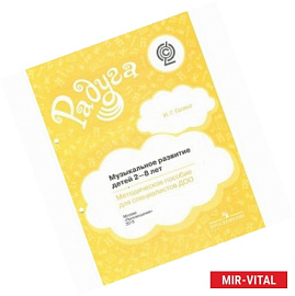 Музыкальное развитие детей 2-8 лет. Методическое пособие для специалистов ДОО