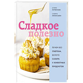 Сладкое полезно
