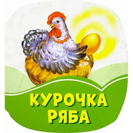 Курочка Ряба