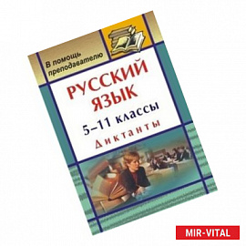 Русский язык. 5-11 классы. Диктанты