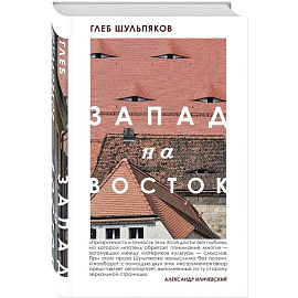 Одинокий пишущий человек. Запад на Восток (комплект из двух книг)