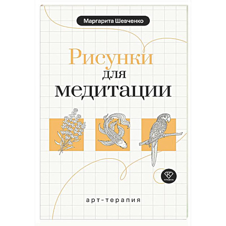 Фото Арт-терапия. Рисунки для медитации