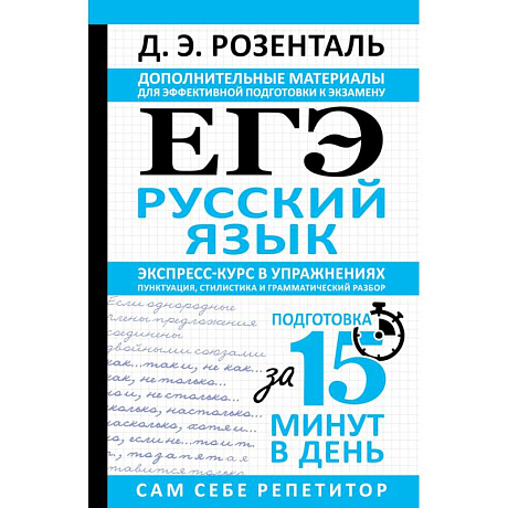 Фото ЕГЭ. Русский язык. Экспресс-курс в упражнениях. Пунктуация, стилистика и грамматический разбор