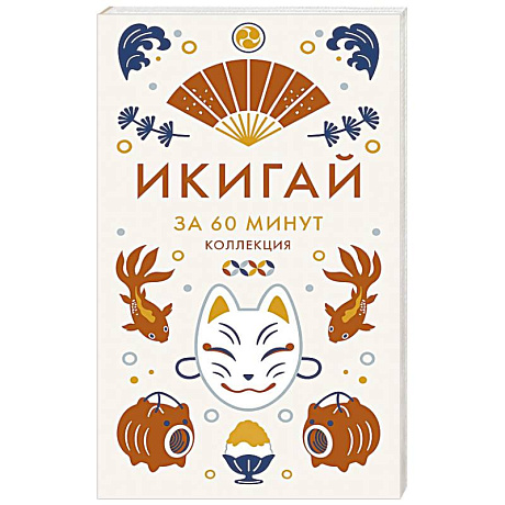 Фото Икигай .Мудрость жизни по-японски икигай